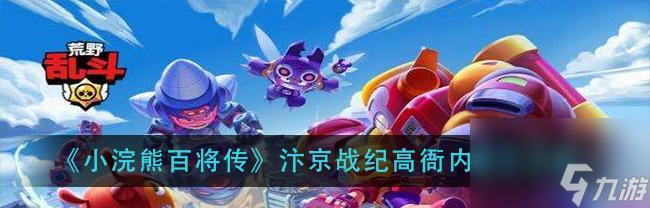 荒野乱斗（快速了解解锁方式）
