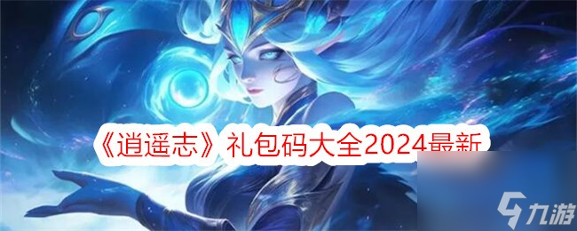 逍遙志禮包碼大全2024最新