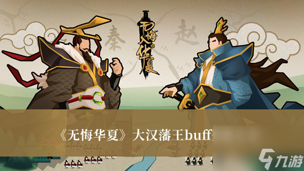 無悔華夏大漢藩王buff效果大全