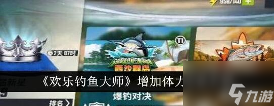 歡樂釣魚大師體力怎么獲得 歡樂釣魚大師體力增加方法