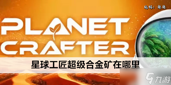 星球工匠超级合金矿在哪里