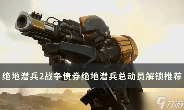 绝地潜兵2绝地潜兵总动员选什么