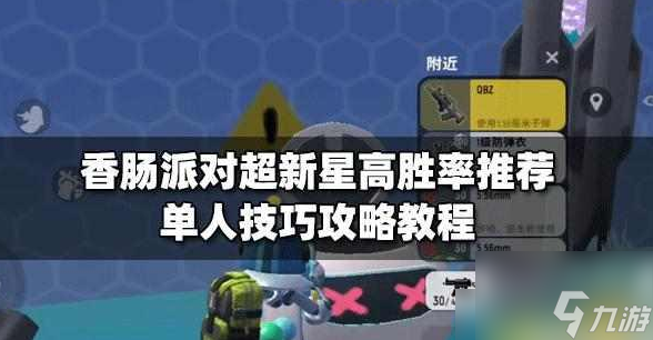 香腸派對(duì)怎么打超新星 香腸派對(duì)超新星高勝率攻略