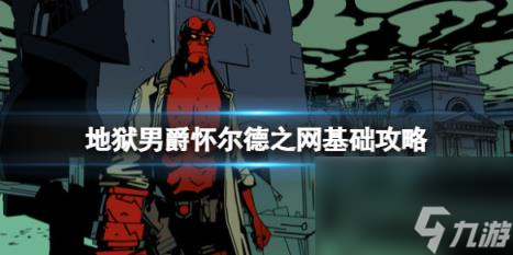 地狱男爵怀尔德之网基础攻略 简评+配置+下载