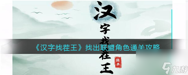 《汉字找茬王》找出联盟角色通关攻略？汉字找茬王内容分享
