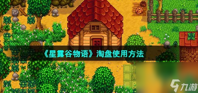《星露谷物语》淘盘使用方法