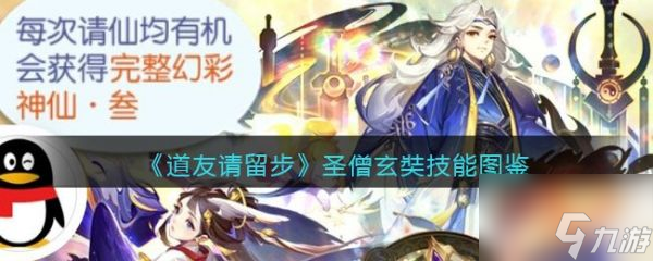 道友請留步圣僧玄奘怎么樣 道友請留步圣僧玄奘技能介紹