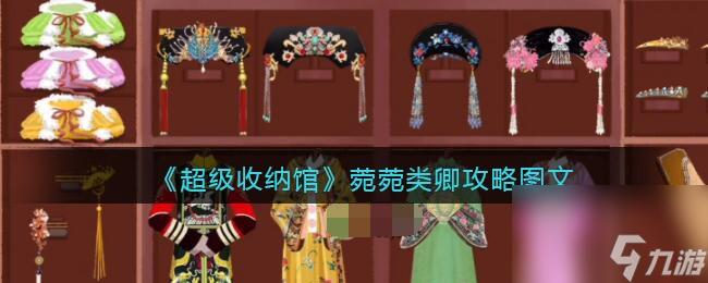 《超级收纳馆》百变眼妆攻略图文？超级收纳馆攻略介绍