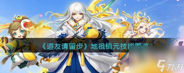 道友请留步地祖镇元怎么样 道友请留步地祖镇元技能介绍