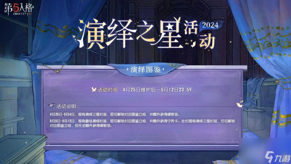 众星璀璨逐梦宁芙-第五人格2024演绎之星活动即将开启