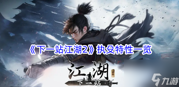 下一站江湖2执殳特性一览
