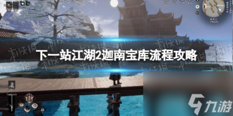 下一站江湖2迦南宝库流程攻略