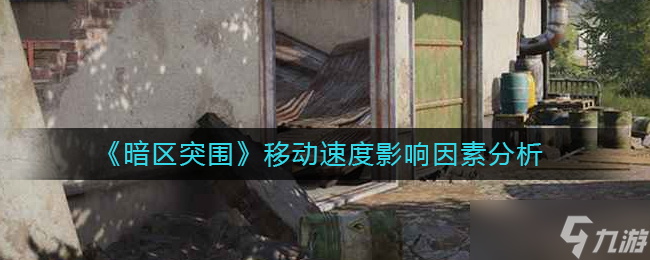 《暗区突围》移动速度影响因素分析？暗区突围攻略推荐