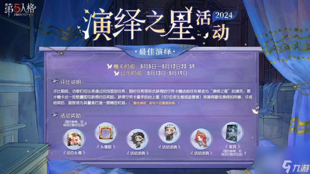 众星璀璨逐梦宁芙-第五人格2024演绎之星活动即将开启