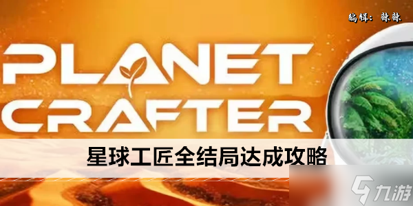 星球工匠全结局达成攻略