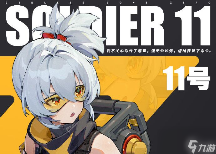 绝区零11号角色介绍