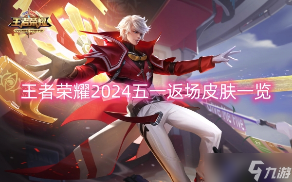 王者荣耀2024五一返场皮肤一览