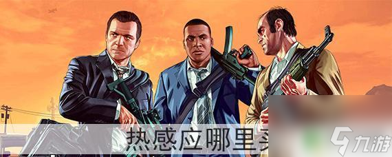 gta5怎么買熱感狙擊 GTA5熱感應(yīng)傳感器在哪里買