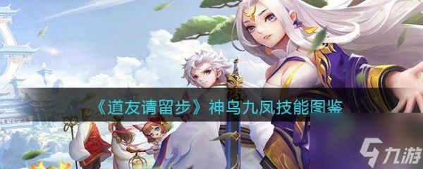 道友請(qǐng)留步神鳥(niǎo)九鳳怎么樣 道友請(qǐng)留步神鳥(niǎo)九鳳技能介紹