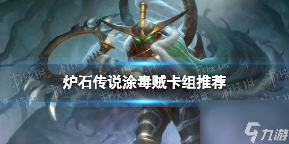《炉石传说》涂毒贼卡组推荐