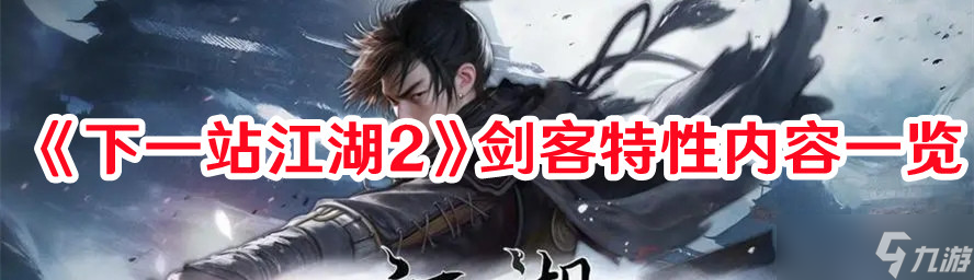 《下一站江湖2》剑客特性内容一览