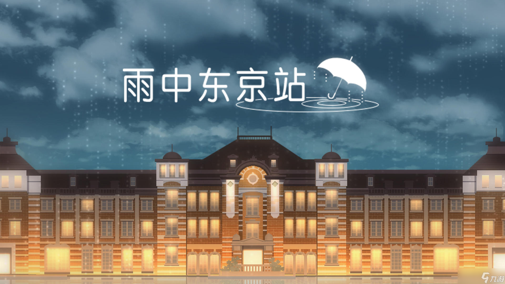 《雨中东京站》第二关通关攻略