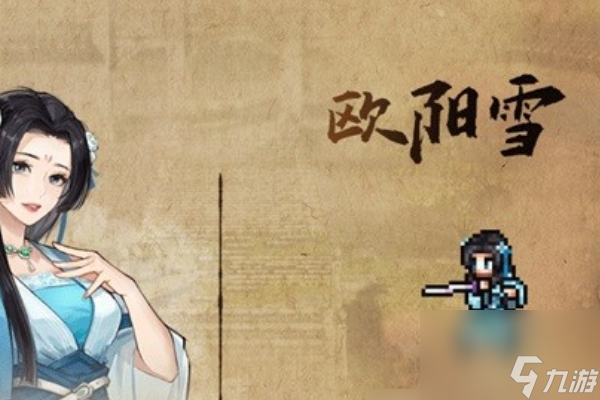 逸劍風云決歐陽雪增加好感度攻略