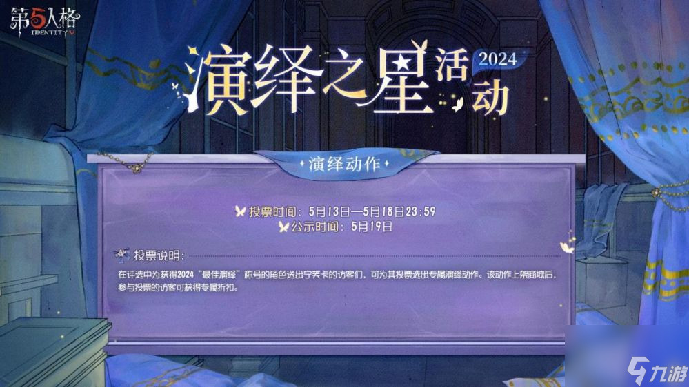 众星璀璨逐梦宁芙-第五人格2024演绎之星活动即将开启