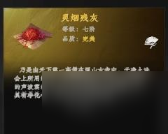 下一站江湖2灵烟残灰获得方法