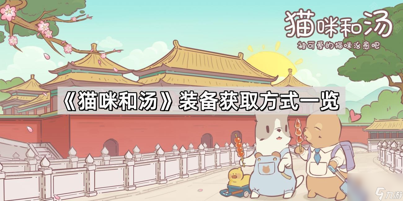 《貓咪和湯》裝備獲取方式一覽
