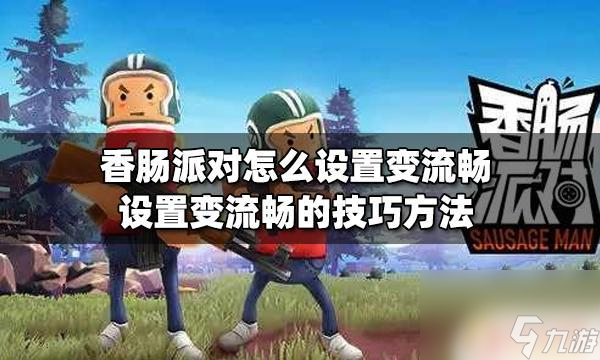 玩香腸派對(duì)怎么最順暢呢 香腸派對(duì)設(shè)置提高游戲流暢度