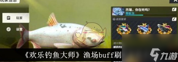 歡樂(lè)釣魚(yú)大師漁場(chǎng)buff怎么刷取 漁場(chǎng)buff刷取方法介紹