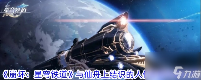 《崩坏 星穹铁道》与仙舟上结识的人们告别在哪里怎么玩