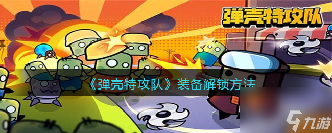 《弹壳特攻队》最强装备选择攻略？弹壳特攻队攻略分享