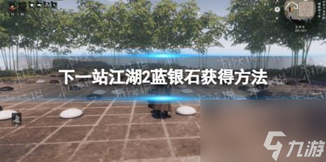 下一站江湖2蓝银石获得方法
