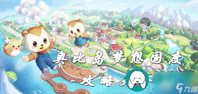 奥比岛手游攻略大全-奥比岛梦想国度攻略汇总