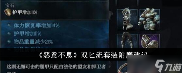 恶意不息双匕流套装附魔建议