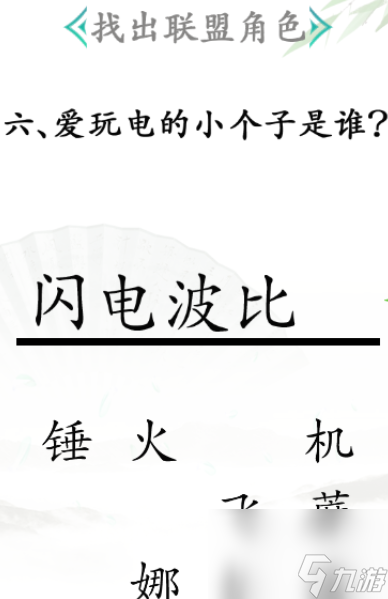 《汉字找茬王》找出联盟角色通关攻略？汉字找茬王内容分享