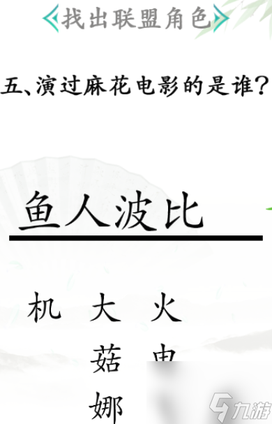 《汉字找茬王》找出联盟角色通关攻略？汉字找茬王内容分享