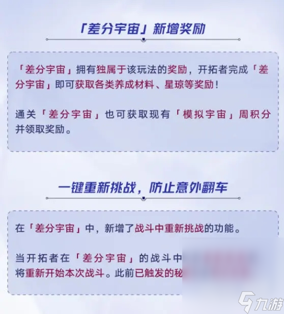 《崩坏：星穹铁道》V2.3“差分宇宙”情报一览