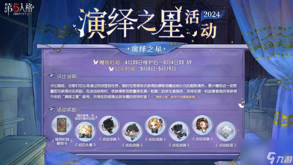 众星璀璨逐梦宁芙-第五人格2024演绎之星活动即将开启