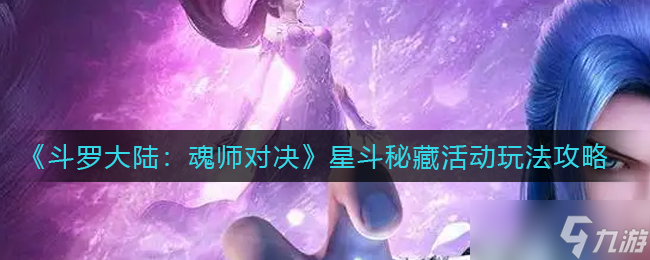 《斗罗大陆：魂师对决》苍晖秘藏活动玩法攻略？斗罗大陆：魂师对决攻略详解