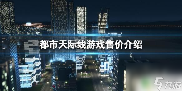 steam都市天际线怎么进游戏 城市天际线游戏售价截图