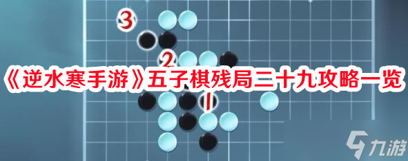《逆水寒手游》五子棋残局二十九攻略一览