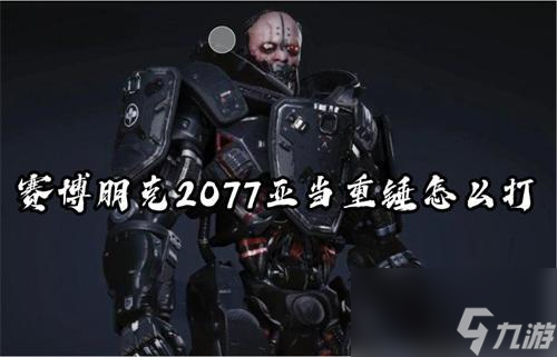 赛博朋克2077亚当重锤怎么打