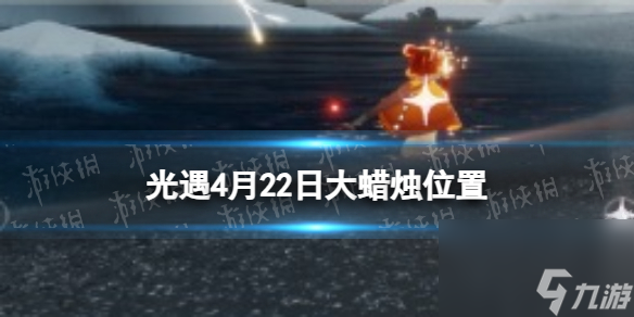 《光遇》4月22日大蜡烛位置