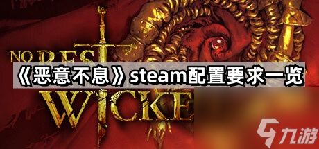 《惡意不息》steam配置要求一覽