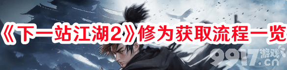 《下一站江湖2》剑客特性属性如何 剑客特性及解锁方法一览