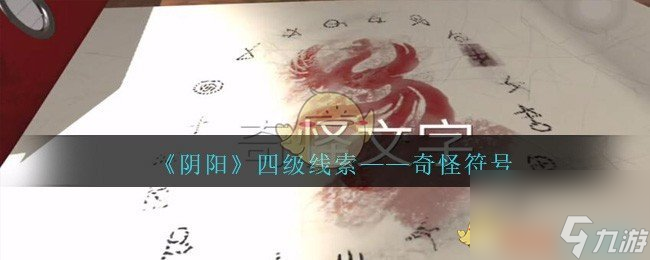 孙美琪疑案：阴阳四级线索——奇怪符号