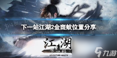下一站江湖2金斑蚊位置分享